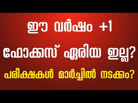 +1 ന് ഈ വർഷം ഫോക്കസ് ഏരിയ ഇല്ല? പരീക്ഷകൾ മാർച്ചിൽ? I Plus One Exam | +1 Focus Area