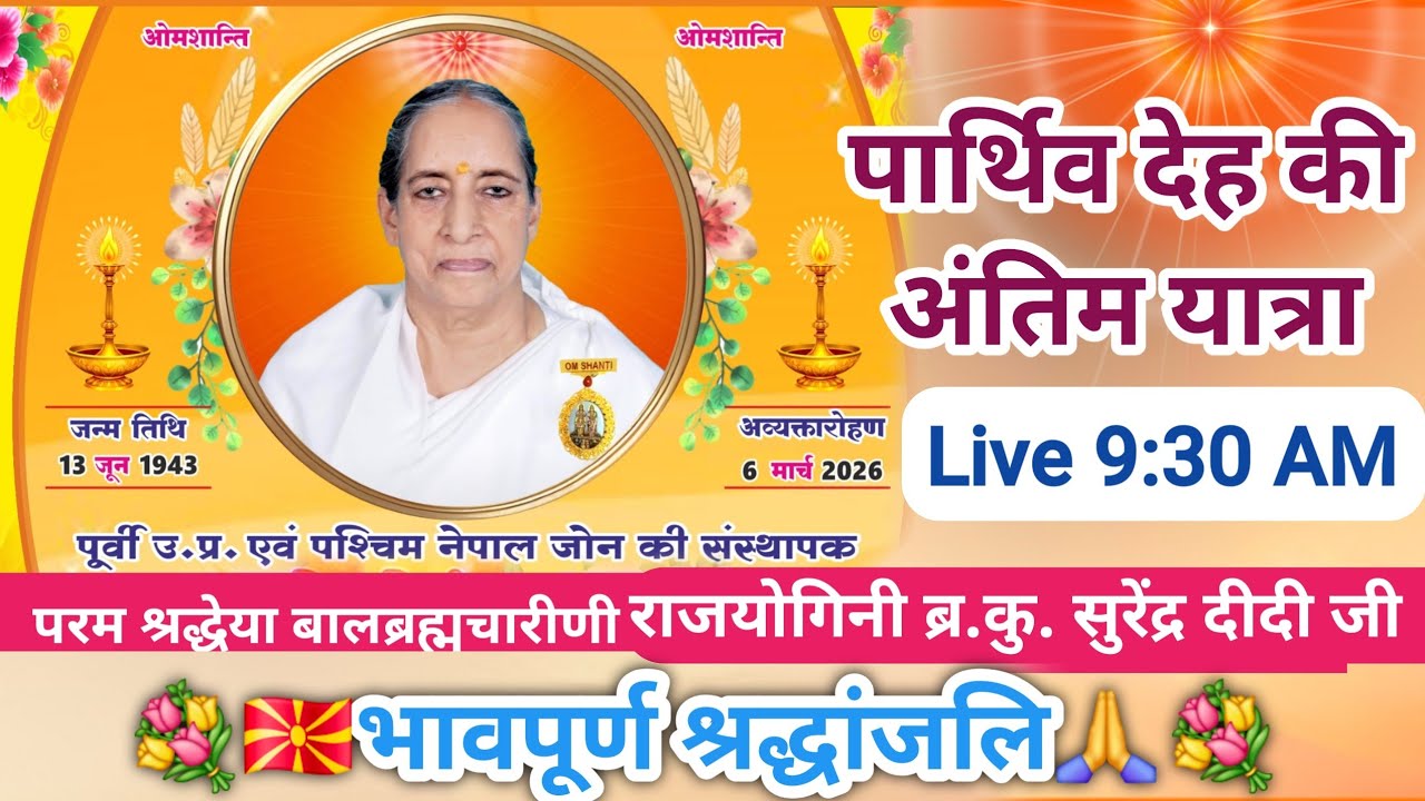 Live अंतिम यात्रा हेतु प्रस्थान Rajyogini bk Surendra didi ji banaras Brahmakumaris varansi