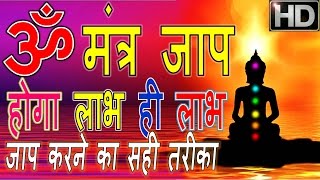 प्रतिदिन करे ओम (ॐ) मंत्र जाप होगा लाभ ही लाभ । जाप करने का सही तरीका । Benefits Aum | Meditation Om
