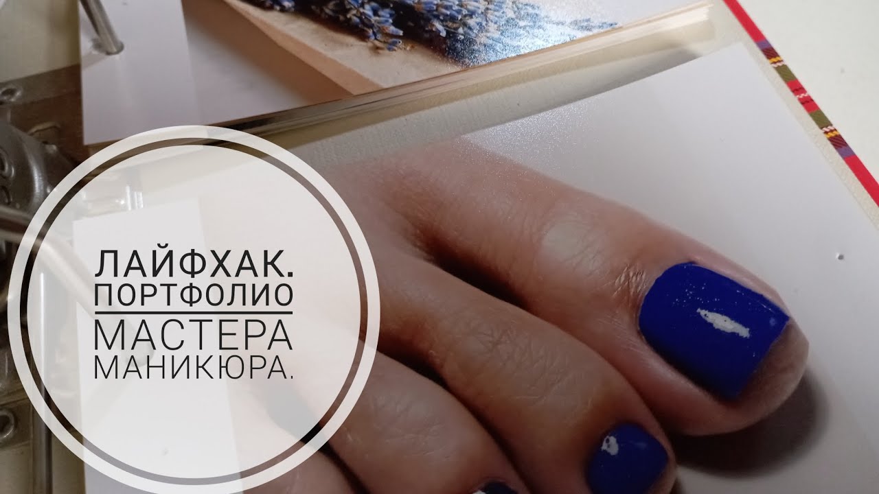 Лайфхак, как создать простое портфолио мастера маникюра. - YouTube