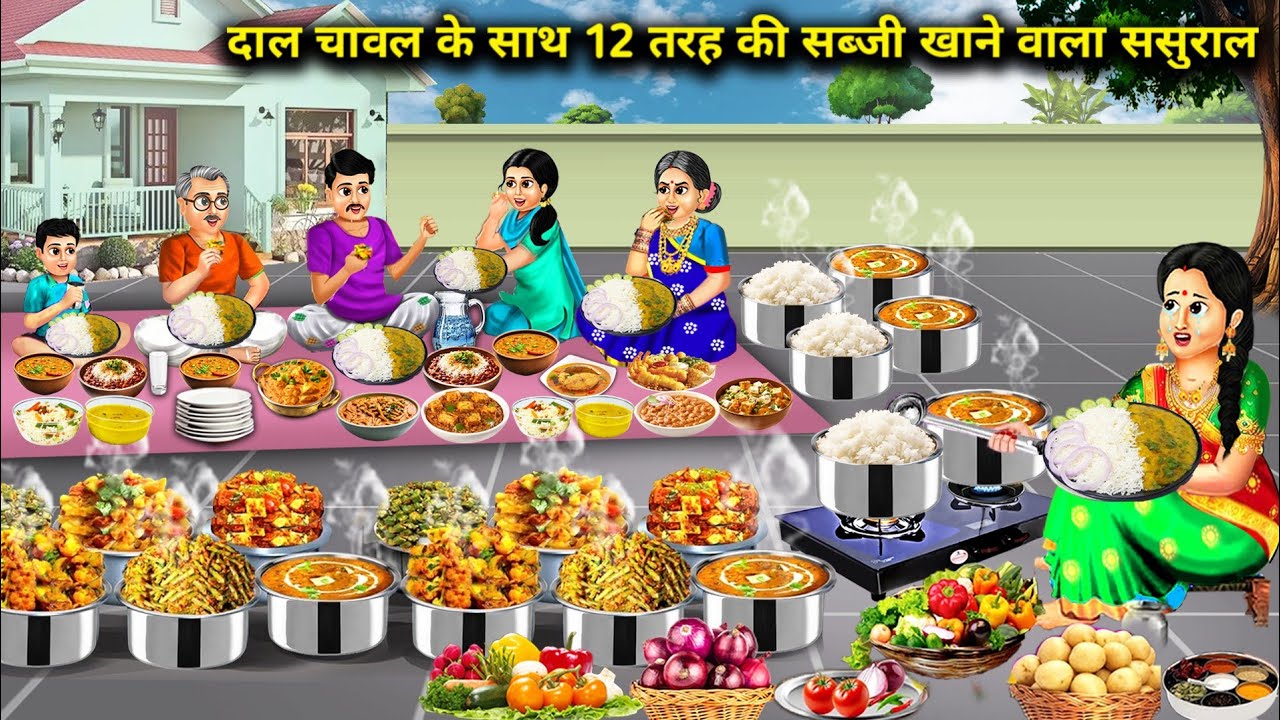 दाल चावल के साथ 12 तरह की सब्जी खाने वाला ससुराल || 12 Types Vegetable Dal Rice || Cartoon Video