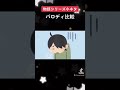 【化物語】パロディシーン比較part5 #shorts