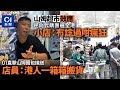 【山姆超市】一片看清北上新熱潮｜直擊山姆團包接送　逆向代購團遍全港｜01新聞｜山姆超市｜代購｜購物團｜北上消費｜逆向代購｜商機 image