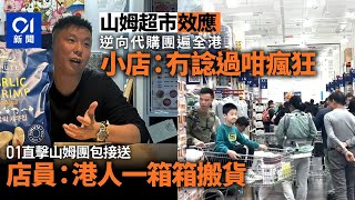 【山姆超市】一片看清北上新熱潮｜直擊山姆團包接送　逆向代購團遍全港｜01新聞｜山姆超市｜代購｜購物團｜北上消費｜逆向代購｜商機 image