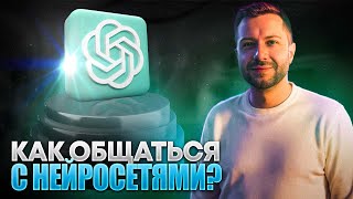 🗨️Как общаться с НЕЙРОСЕТЯМИ: CHAT GPT4o, ClAUDE 3 OPUS,  GEMINI