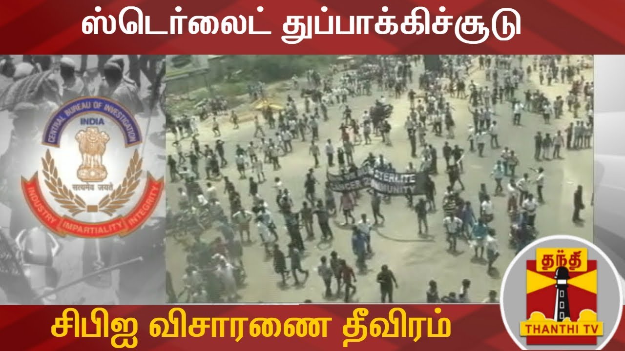 ஸ்டெர்லைட் துப்பாக்கிச்சூடு : சிபிஐ விசாரணை தீவிரம்... | Thoothukudi Firing | Sterlite Protest