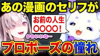 あの有名漫画のプロポーズに憧れているちょま【ルンルン/健屋花那/にじさんじ】