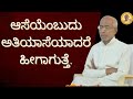 Know what happens when desire turns into infatuation - Talk by Sri Siddheshwar Swamiji