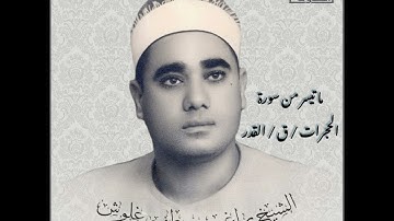 ماتيسر من سورة الحجرات و ق و القدر للشيخ راغب مصطفى غلوش