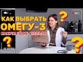 КАК ВЫБРАТЬ ОМЕГУ И КАКУЮ ПОКУПАТЬ КАТЕГОРИЧЕСКИ НЕЛЬЗЯ?