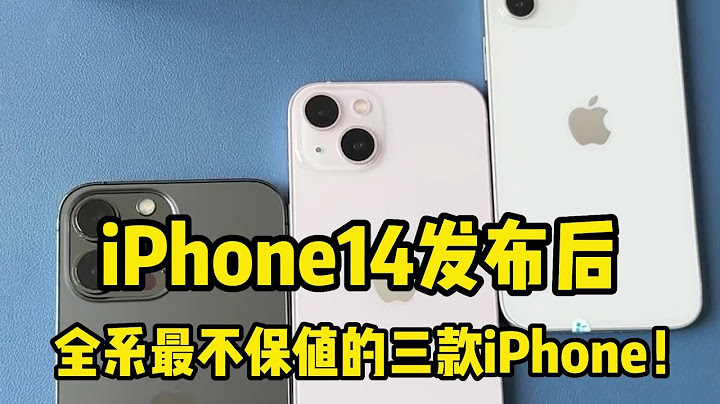 iPhone14 發佈之後，全系最不保值的三款 iPhone！ - 天天要聞