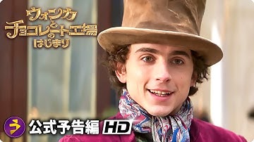 ティモシー・シャラメ主演！映画『ウォンカとチョコレート工場のはじまり』完全吹替版本予告