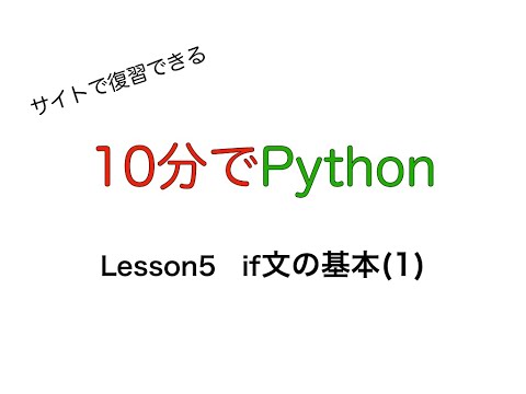今回は5分でif文解説【10分で Python】