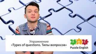 Типы вопросов в английском языке Типы вопросов в английском языке