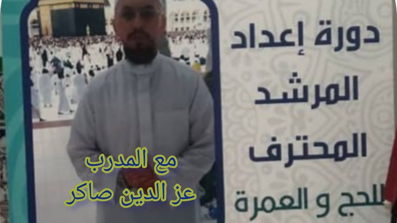 كيف تكون مرشد(ة) محترف(ة) في الحج والعمرة