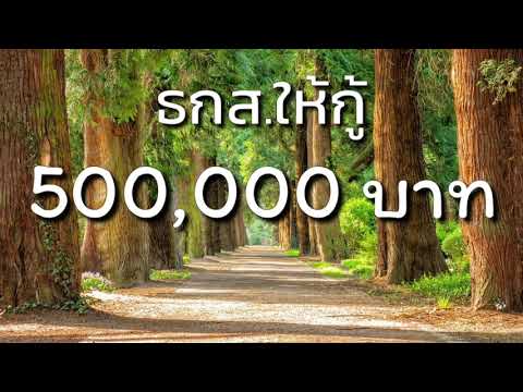 โครงการธนาคารต้นไม้ ของ ธกส. กู้เงินได้ 500,000 ใช้ต้นไม้ 58 ชนิด เป็นหลักประกันเงินกู้มีต้นอะไรบ้าง