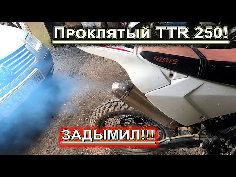 Видео: TTR 250 irbis ЗАДЫМИЛ !!!