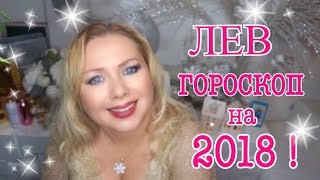 видео ЛЕВ - ГОРОСКОП НА 2018 ГОД