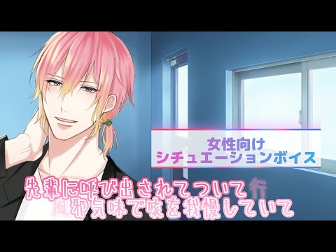 【咳/体調不良/熱】先輩に呼び出されてついて行ったら風邪気味で咳を我慢していて【女性向けボイス/기침 음성/Cough voice】