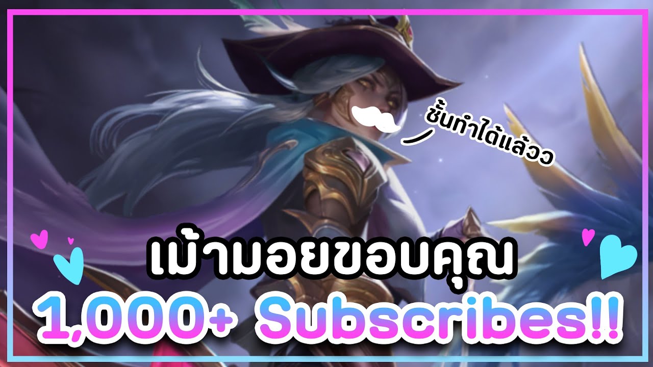 เม้ามอยหอยสังข์ ขอบคุณสำหรับ 1,000+ Subscribes นะคะ🐴Mystic Chroma High ...