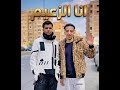 انا الزعيم   عصام صاصا نجومي