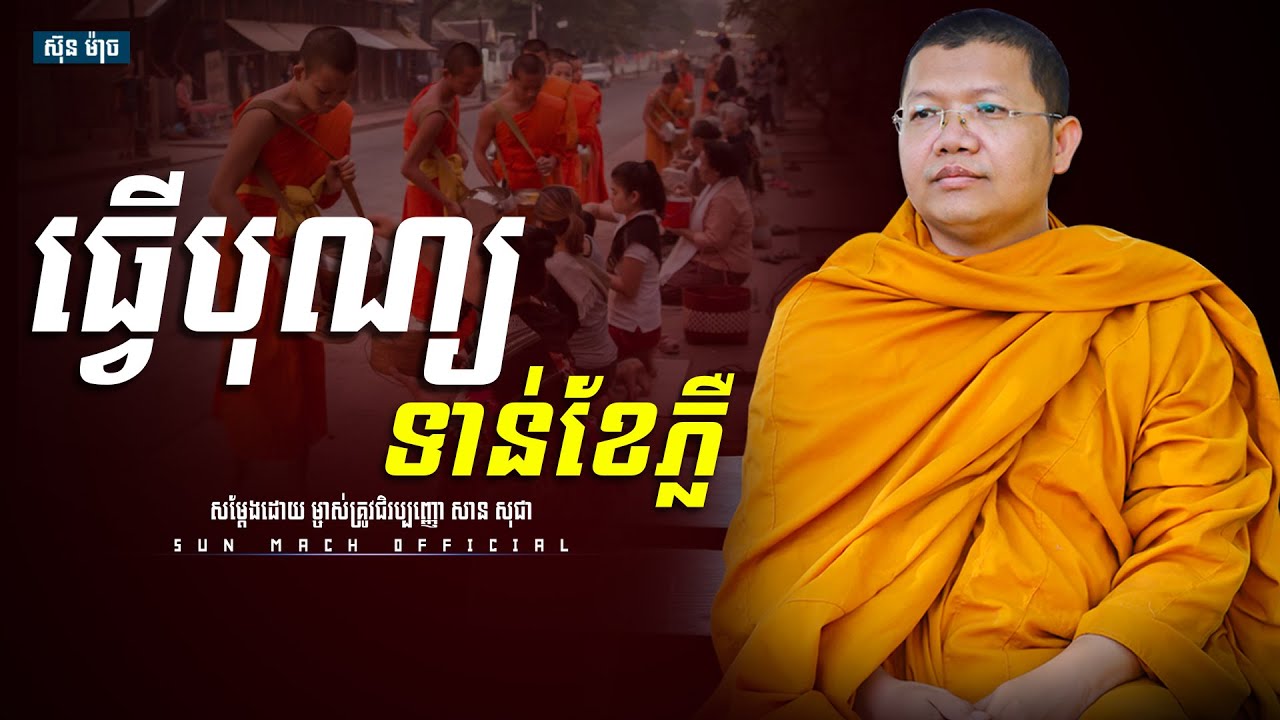 ធ្វើបុណ្យទាន់ខែភ្លឺ, សាន សុជា | san sochea [ Sun Mach official ]