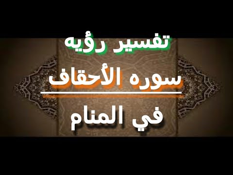 تفسير حلم رؤية سورة الأحقاف في المنام ايهاب الخولي
