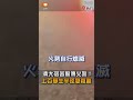 【地方】清大宿舍驚傳火警！上百學生半夜急撤離