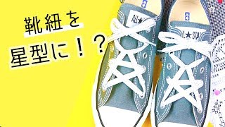 コンバースの靴紐の結び方 通し方 定番からおしゃれアレンジまで紹介 大人男子のライフマガジンmensmodern メンズモダン