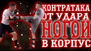 Контратака от удара в корпус/Защита от мидлкиков/Крутые примемы против ударов ногами.