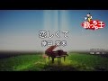 【カラオケ】恋しくて / 倖田來未