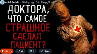 видео: Доктора, Что Самое СТРАШНОЕ Сделал Ваш Пациент? картинка: Доктора, Что Самое СТРАШНОЕ Сделал Ваш Пациент?