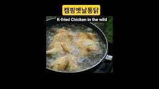 캠핑.옛날통닭 Old-school K-FriedChicken in the wild  #seattle #seattle.wamacita