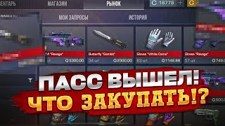 ПАСС ВЫШЕЛ НА РЫНОК! - ЧТО ЗАКУПАТЬ ИЗ ПАССА GAMBIT В STANDOFF 2|ТРЕЙД В СТАНДОФФ 2
