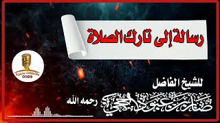 يا تارك الصلاة أسمع الرسالة للشيخ صابر اللحجي رحمه الله