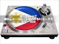 たった66分で懐かしユーロビートがわかるDJミックス／シリーズ04