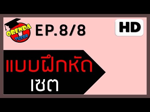 เซต ม.4 แบบฝึกหัด#8 - EP.8/8 - www.theorendatutor.com