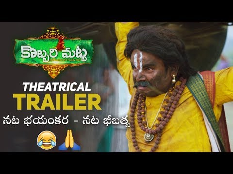 kobbari-matta-theatrical-trailer-|-kobbari-matta-trailer-|-sampoornesh-babu-|-manastars