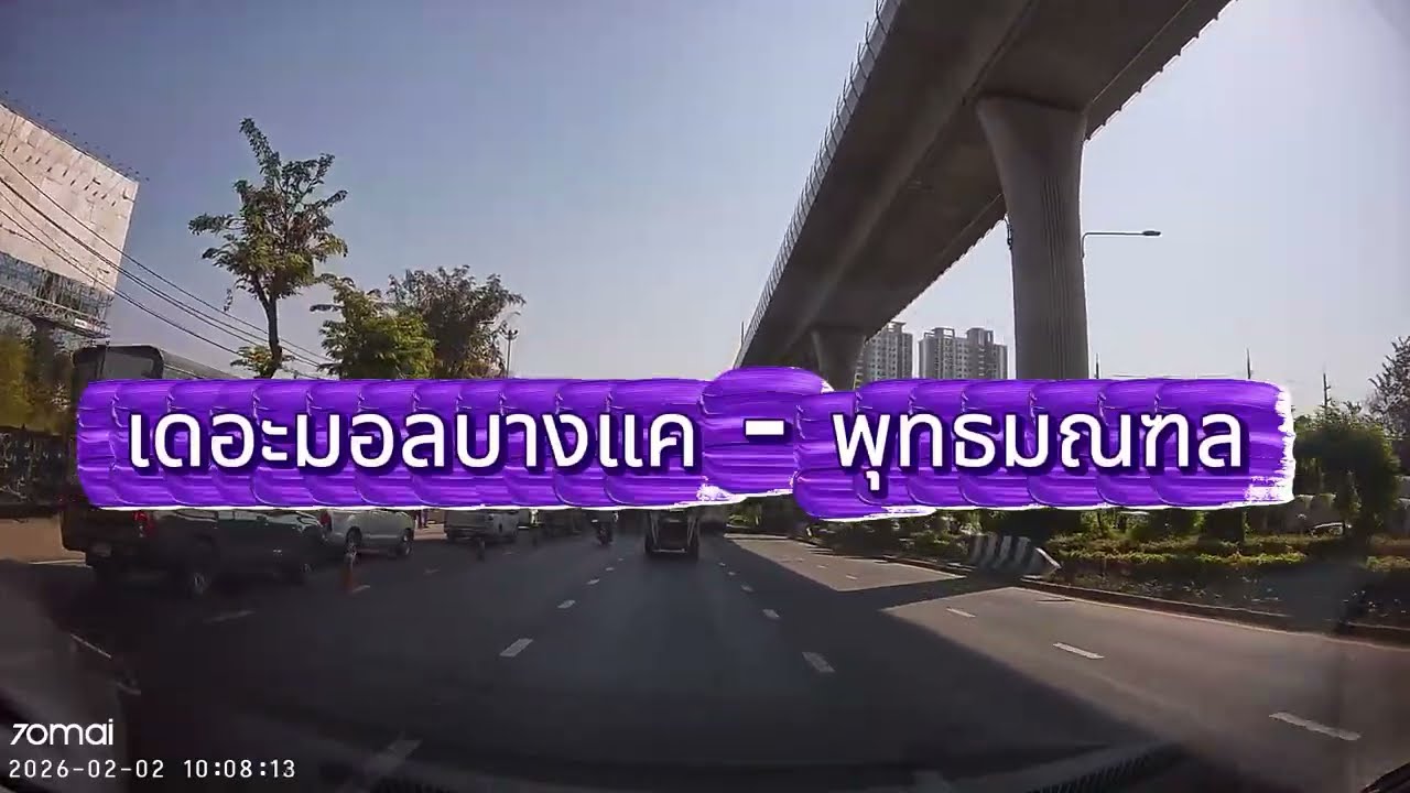 เดอะมอลบางแค - พุทธมณฑล 1