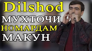 Дилшоди Файзулло - РЕЗИ ЗИНДА ( МУХТОЧИ НОМАРДАМ МАКУН ) 2019 | Dilshodi Fayzullo - Rez Nomard