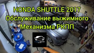 HONDA SHUTTLE 2017 ОБСЛУЖИВАНИЕ ВЫЖИМНОГО МЕХАНИЗМА РКПП