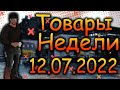 DIVISION 2  ТОВАРЫ НЕДЕЛИ 12.07.22