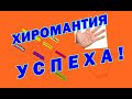 Хиромантия успеха и благополучия.  Знаки судьбы. #хиромантияуспеха