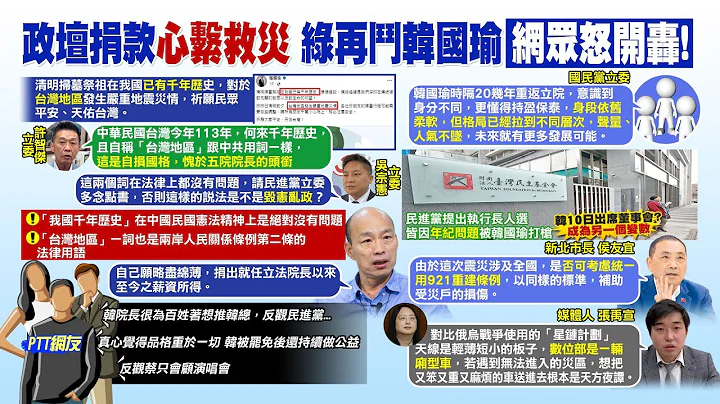 【每日必看】花莲地震! 韩国瑜捐"当立法院长至今薪资所得" 网力挺｜韩国瑜捐"就任以来薪资"展高度 兰萱:分寸掌握得宜 20240405 - 天天要闻