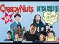 Creepy Nutsのオールナイトニッポン0(ZERO)2018年12月11日(ゲスト:般若さん)