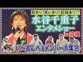 【特別回】水谷千重子さんが沖縄にやってきた!全員集合のエンタメショーに密着【友近&times;ありんくりんのい~あんべぇ】Vol.91街ぶら&times;即興コント2026年8月29日放送(沖縄テレビ)