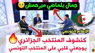 شاهد ماذا قال الإعلام التونسي عن قوة المنتخب الجزائري والحسرة على المنتخب التونسي