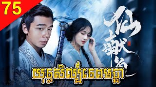 យុទ្ធសិល្ប៍ទេពមច្ឆា ep 75 Lotus Goddess រឿងចិន រឿងភាគចិន រឿងភាគចិននិយាយខ្មែរ Chinese Drama Full HD
