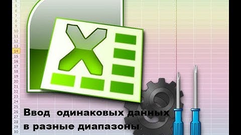 Ввод данных в разные диапазоны