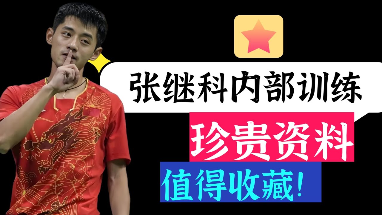 张继科内部训练视频！值得收藏！改善动作合理性！Zhang Jike's internal training video! Improve the rationality of the action!